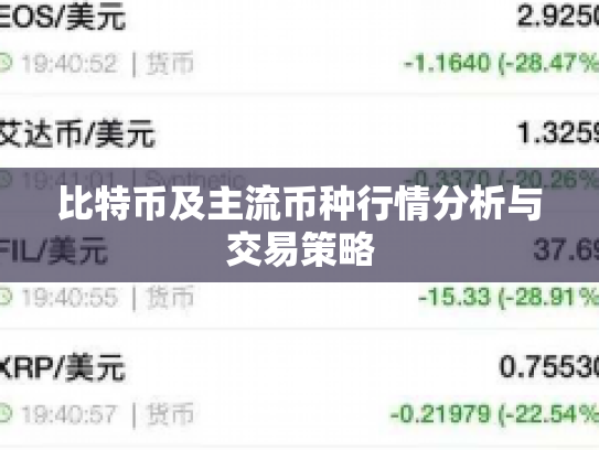 比特币及主流币种行情分析与交易策略 比特币及主流币种行情分析与交易策略