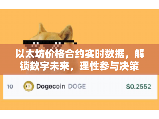 以太坊价格合约实时数据，解锁数字未来，理性参与决策