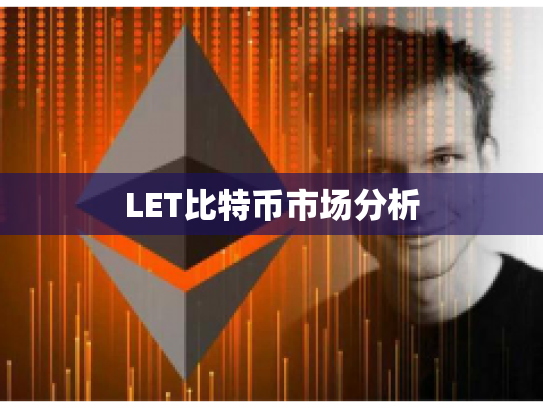 LET比特币市场分析 LET比特币市场分析