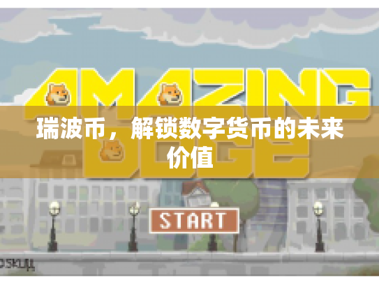 瑞波币,解锁数字货币的未来价值 瑞波币,解锁数字货币的未来价值
