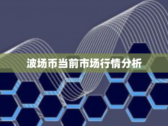 波场币当前市场行情分析 波场币当前市场行情分析
