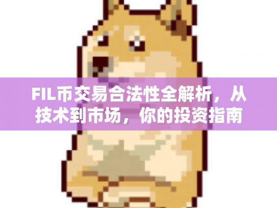 FIL币交易合法性全解析，从技术到市场，你的投资指南