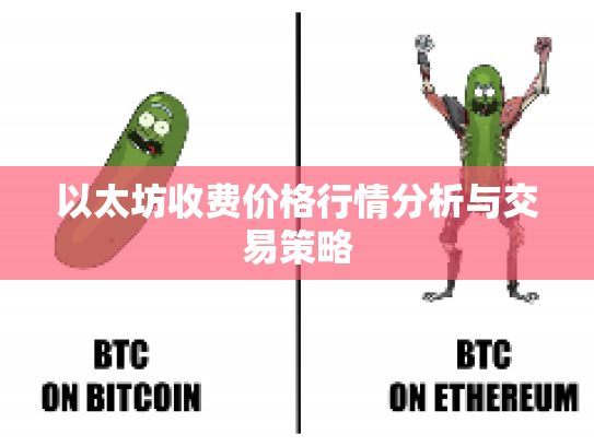 以太坊收费价格行情分析与交易策略
