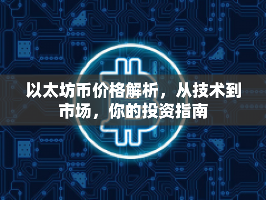 以太坊币价格解析,从技术到市场,你的投资指南 以太坊币价格解析,从技术到市场,你的投资指南