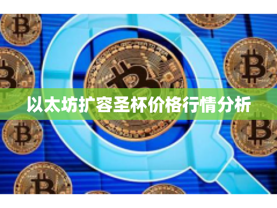 以太坊扩容圣杯价格行情分析