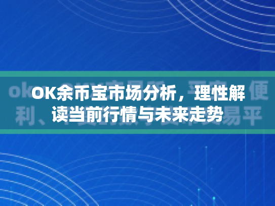 OK余币宝市场分析，理性解读当前行情与未来走势
