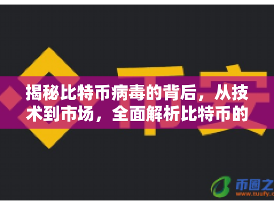 揭秘比特币病毒的背后,从技术到市场,全面解析比特币的作者与未来趋势 揭秘比特币病毒的背后,从技术到市场,全面解析比特币的作者与未来趋势