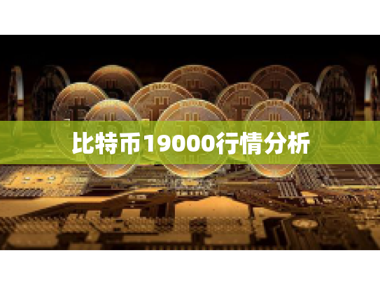 比特币19000行情分析 比特币19000行情分析