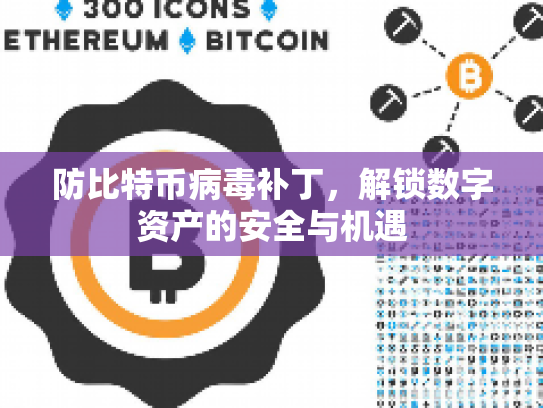防比特币病毒补丁,解锁数字资产的安全与机遇 防比特币病毒补丁,解锁数字资产的安全与机遇