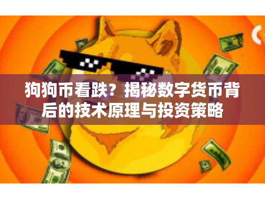 狗狗币看跌?揭秘数字货币背后的技术原理与投资策略 狗狗币看跌?揭秘数字货币背后的技术原理与投资策略
