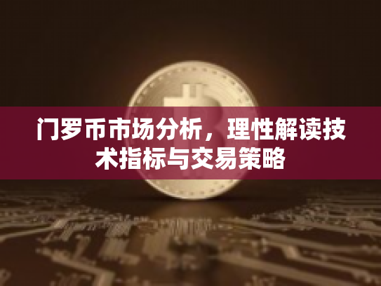 门罗币市场分析,理性解读技术指标与交易策略 门罗币市场分析,理性解读技术指标与交易策略