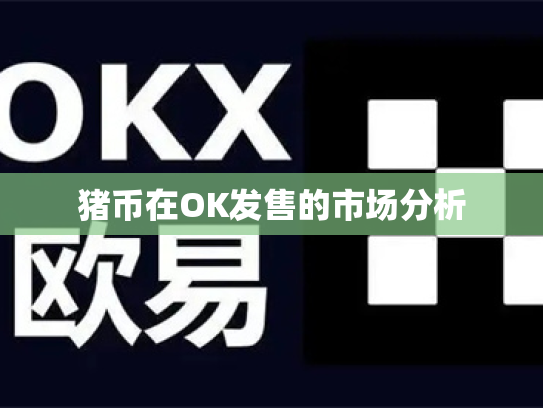 猪币在OK发售的市场分析 猪币在OK发售的市场分析