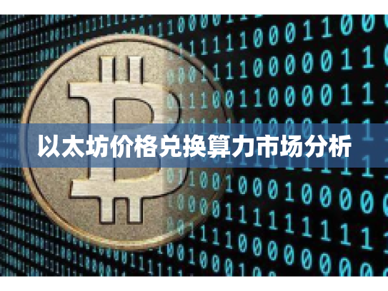 以太坊价格兑换算力市场分析 以太坊价格兑换算力市场分析