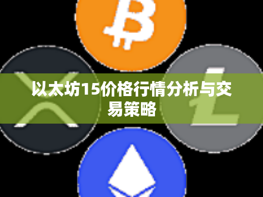以太坊15价格行情分析与交易策略 以太坊15价格行情分析与交易策略