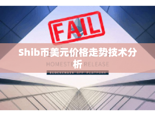 Shib币美元价格走势技术分析 Shib币美元价格走势技术分析