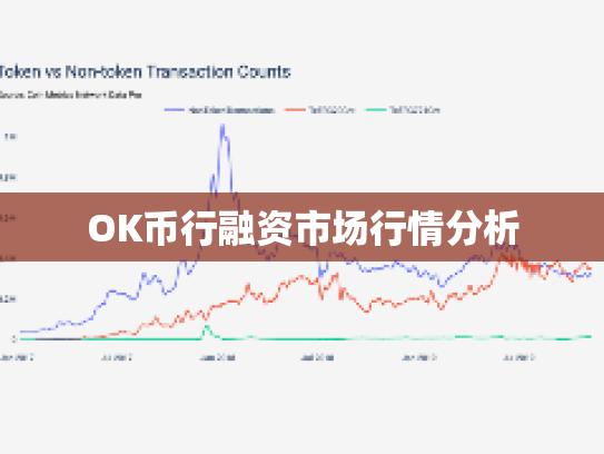 OK币行融资市场行情分析