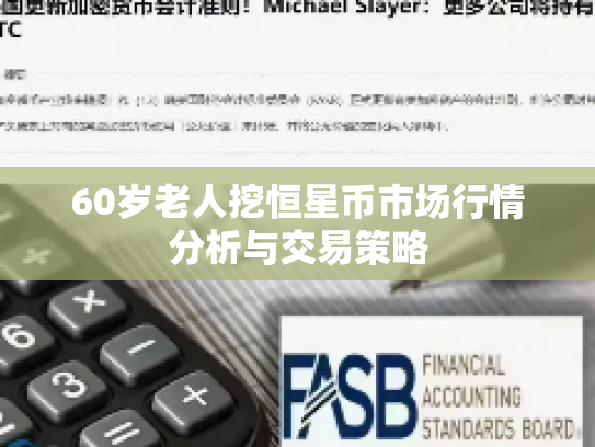 60岁老人挖恒星币市场行情分析与交易策略 60岁老人挖恒星币市场行情分析与交易策略