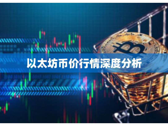 以太坊币价行情深度分析 以太坊币价行情深度分析