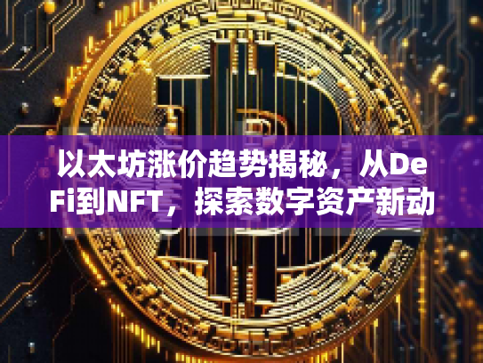 以太坊涨价趋势揭秘，从DeFi到NFT，探索数字资产新动向