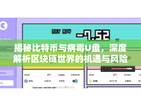 揭秘比特币与病毒U盘，深度解析区块链世界的机遇与风险