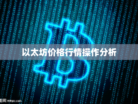 以太坊价格行情操作分析 以太坊价格行情操作分析