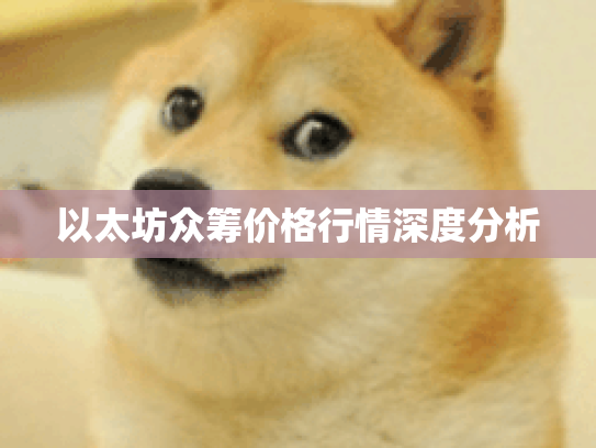 以太坊众筹价格行情深度分析 以太坊众筹价格行情深度分析