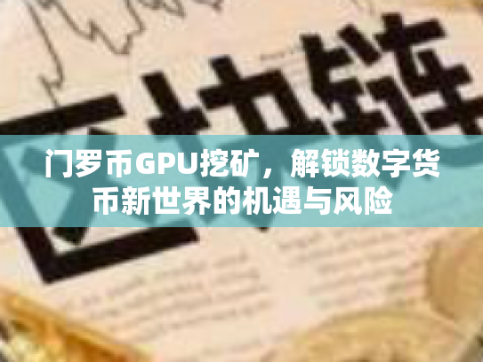 门罗币GPU挖矿,解锁数字货币新世界的机遇与风险 门罗币GPU挖矿,解锁数字货币新世界的机遇与风险