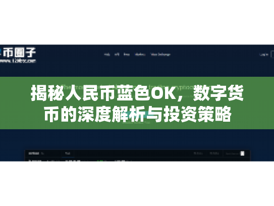 揭秘人民币蓝色OK,数字货币的深度解析与投资策略 揭秘人民币蓝色OK,数字货币的深度解析与投资策略