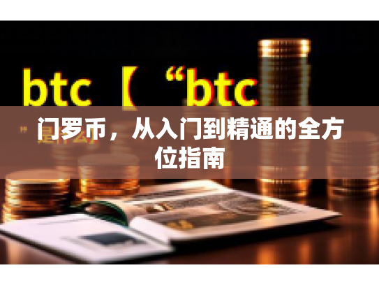 门罗币,从入门到精通的全方位指南 门罗币,从入门到精通的全方位指南