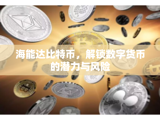 海能达比特币,解锁数字货币的潜力与风险 海能达比特币,解锁数字货币的潜力与风险
