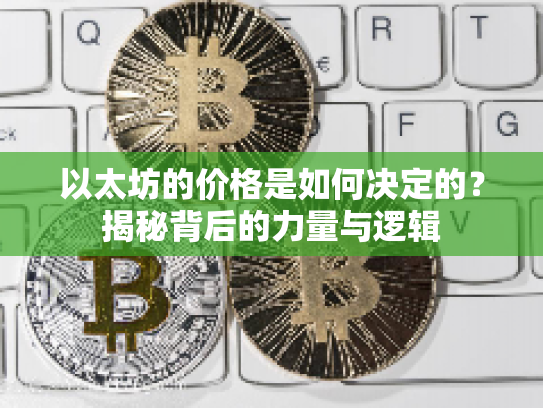 以太坊的价格是如何决定的？揭秘背后的力量与逻辑