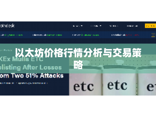 以太坊价格行情分析与交易策略 以太坊价格行情分析与交易策略