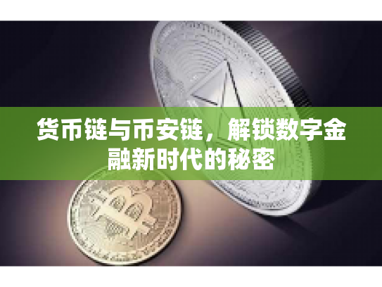 货币链与币安链,解锁数字金融新时代的秘密 货币链与币安链,解锁数字金融新时代的秘密