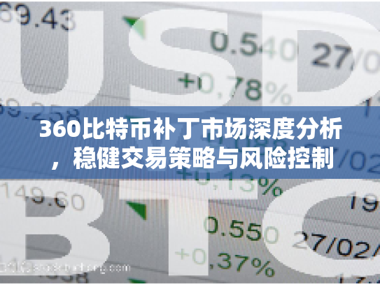 360比特币补丁市场深度分析,稳健交易策略与风险控制 360比特币补丁市场深度分析,稳健交易策略与风险控制