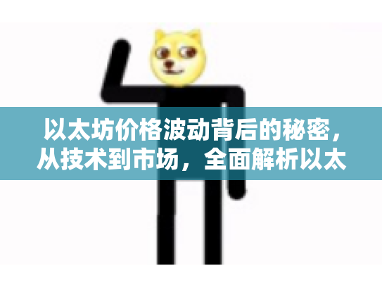 以太坊价格波动背后的秘密,从技术到市场,全面解析以太坊的潜在机遇与风险 以太坊价格波动背后的秘密,从技术到市场,全面解析以太坊的潜在机遇与风险