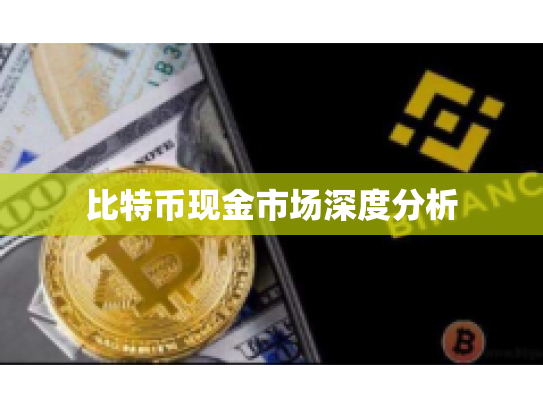 比特币现金市场深度分析