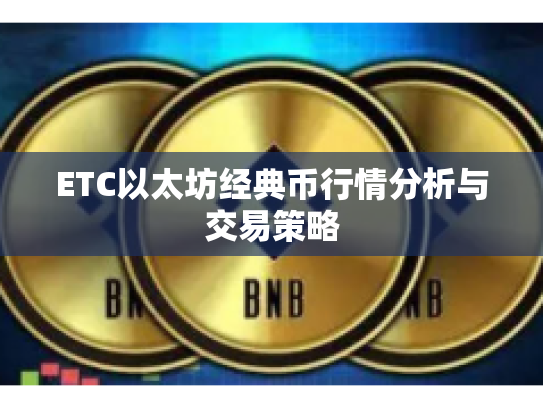 ETC以太坊经典币行情分析与交易策略 ETC以太坊经典币行情分析与交易策略