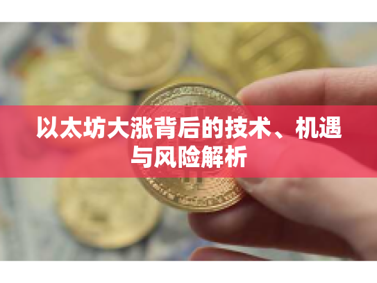以太坊大涨背后的技术、机遇与风险解析 以太坊大涨背后的技术、机遇与风险解析