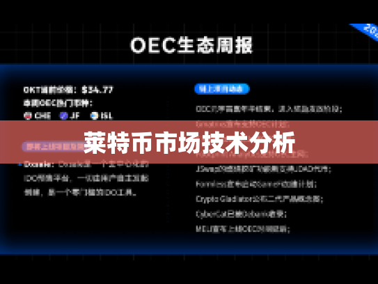 莱特币市场技术分析 莱特币市场技术分析