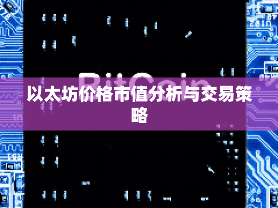 以太坊价格市值分析与交易策略