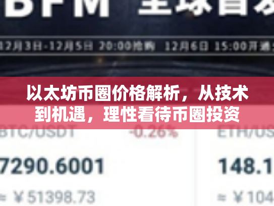 以太坊币圈价格解析，从技术到机遇，理性看待币圈投资
