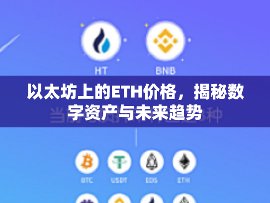 以太坊上的ETH价格，揭秘数字资产与未来趋势