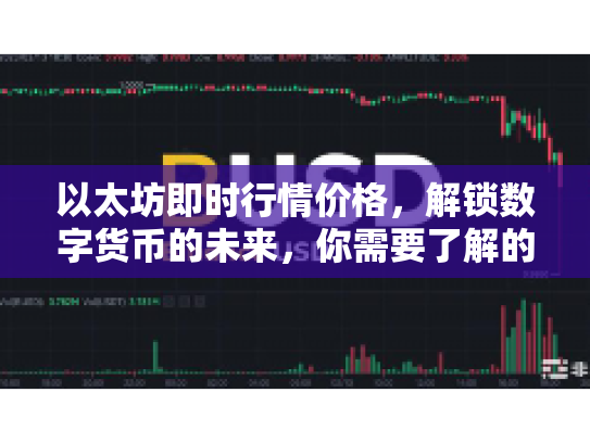 以太坊即时行情价格，解锁数字货币的未来，你需要了解的全方位知识