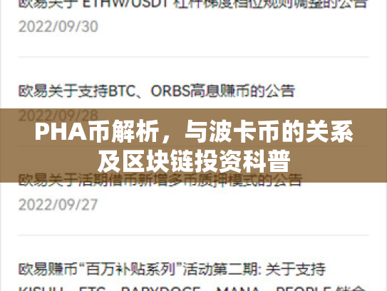PHA币解析，与波卡币的关系及区块链投资科普