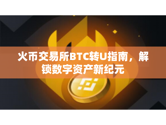 火币交易所BTC转U指南，解锁数字资产新纪元