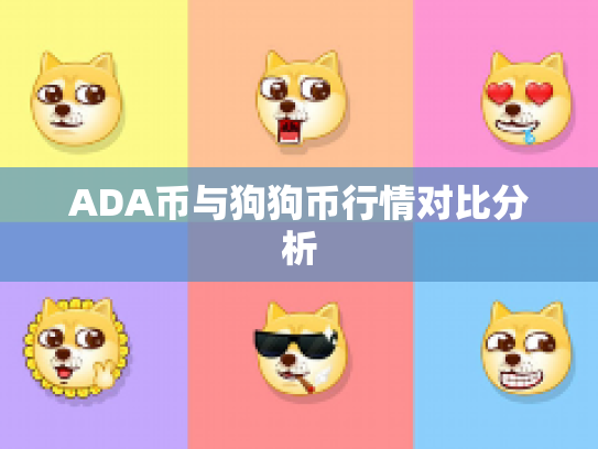 ADA币与狗狗币行情对比分析