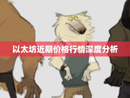 以太坊近期价格行情深度分析 以太坊近期价格行情深度分析