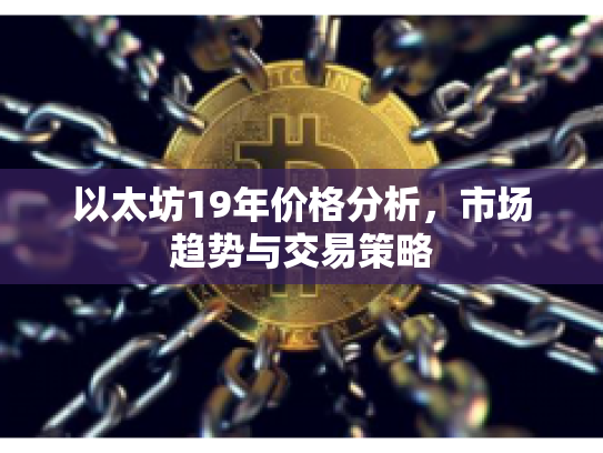 以太坊19年价格分析,市场趋势与交易策略 以太坊19年价格分析,市场趋势与交易策略