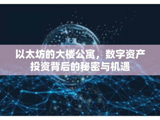 以太坊的大楼公寓，数字资产投资背后的秘密与机遇