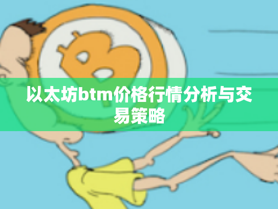 以太坊btm价格行情分析与交易策略